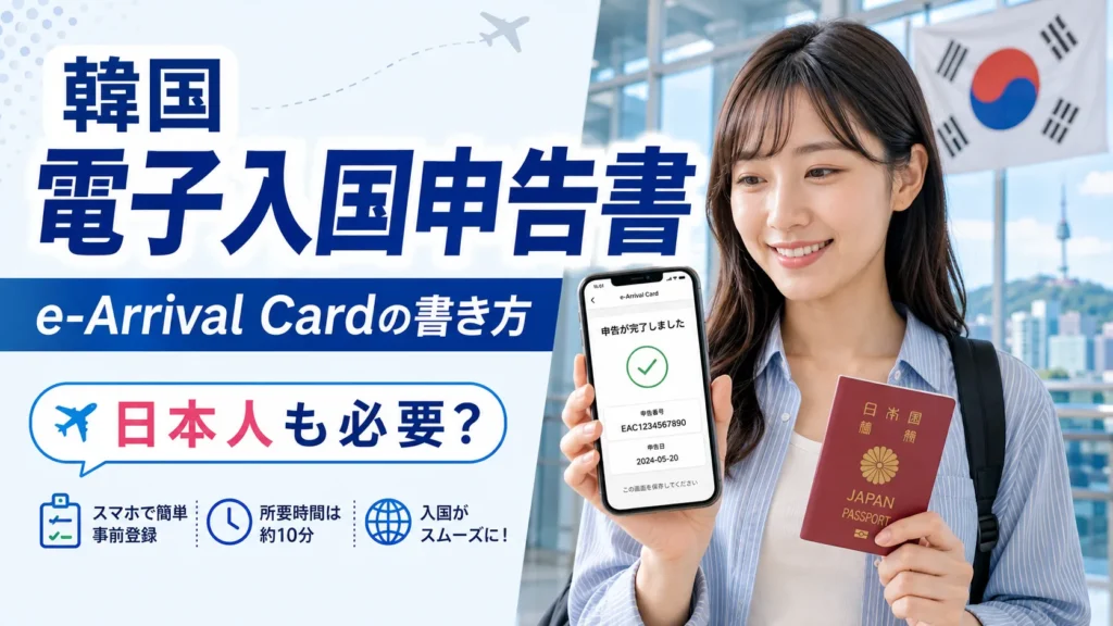 韓国の電子入国申告書（e-Arrival Card）の書き方｜日本人は必要？申告手順を解説