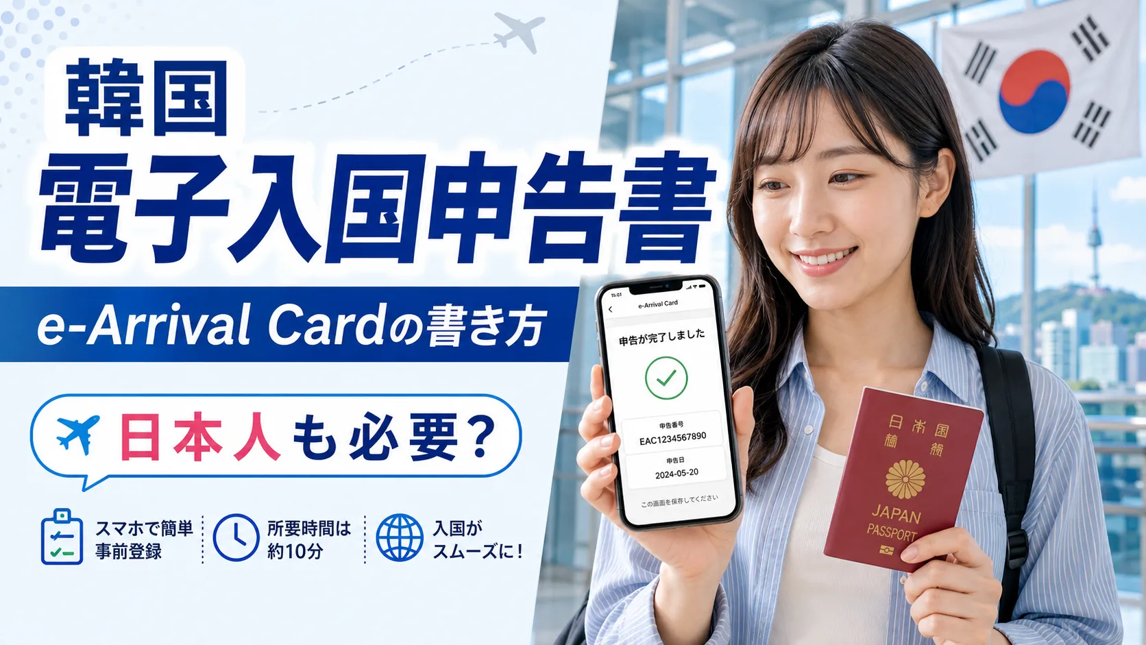 韓国の電子入国申告書（e-Arrival Card）の書き方｜日本人は必要？申告手順を解説