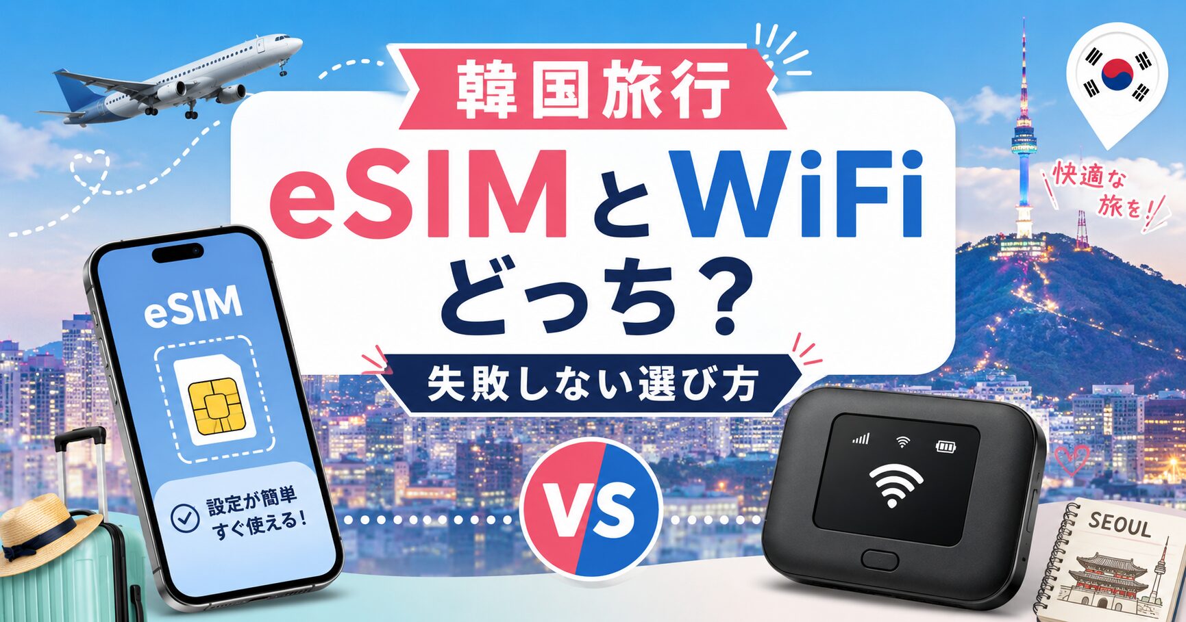 韓国旅行のeSIMとWiFiはどっち？料金と便利さ徹底比較