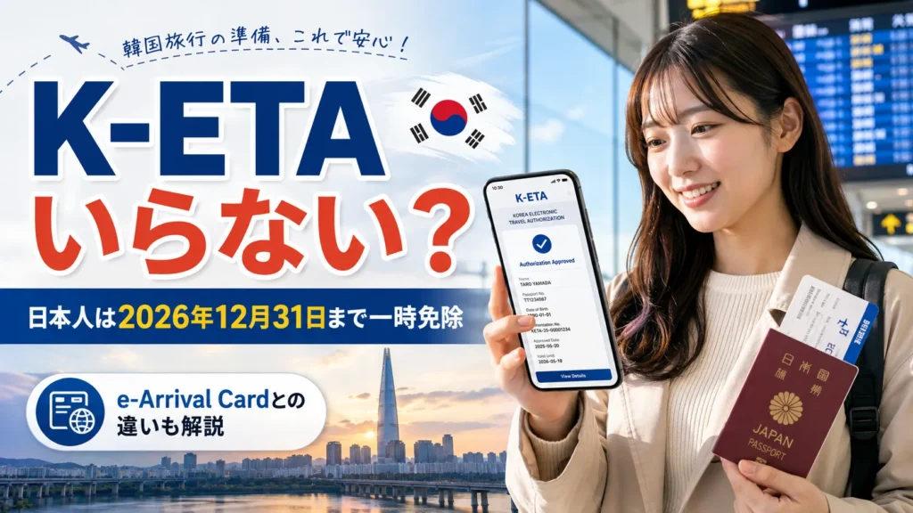 韓国K-ETAは日本人に必要？免除期間・申請方法・e-Arrival Cardとの違い