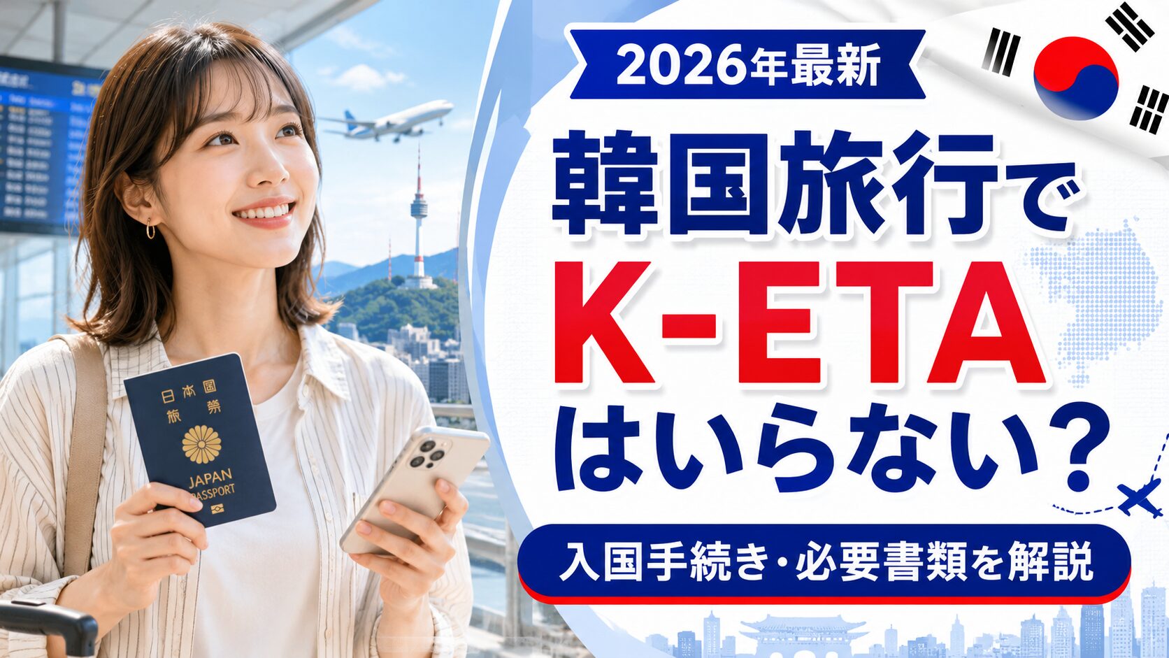 韓国旅行でK-ETAはいらない？必要書類と注意点など2026年最新ガイド