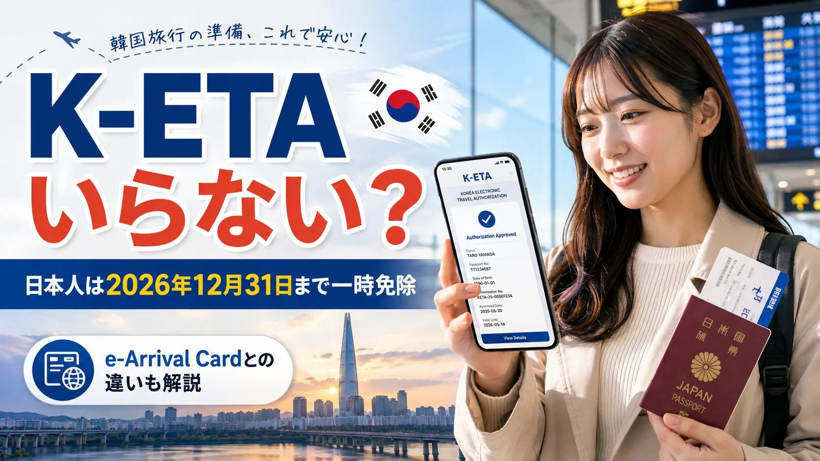 韓国K-ETAは日本人に必要？免除期間・申請方法・e-Arrival Cardとの違い