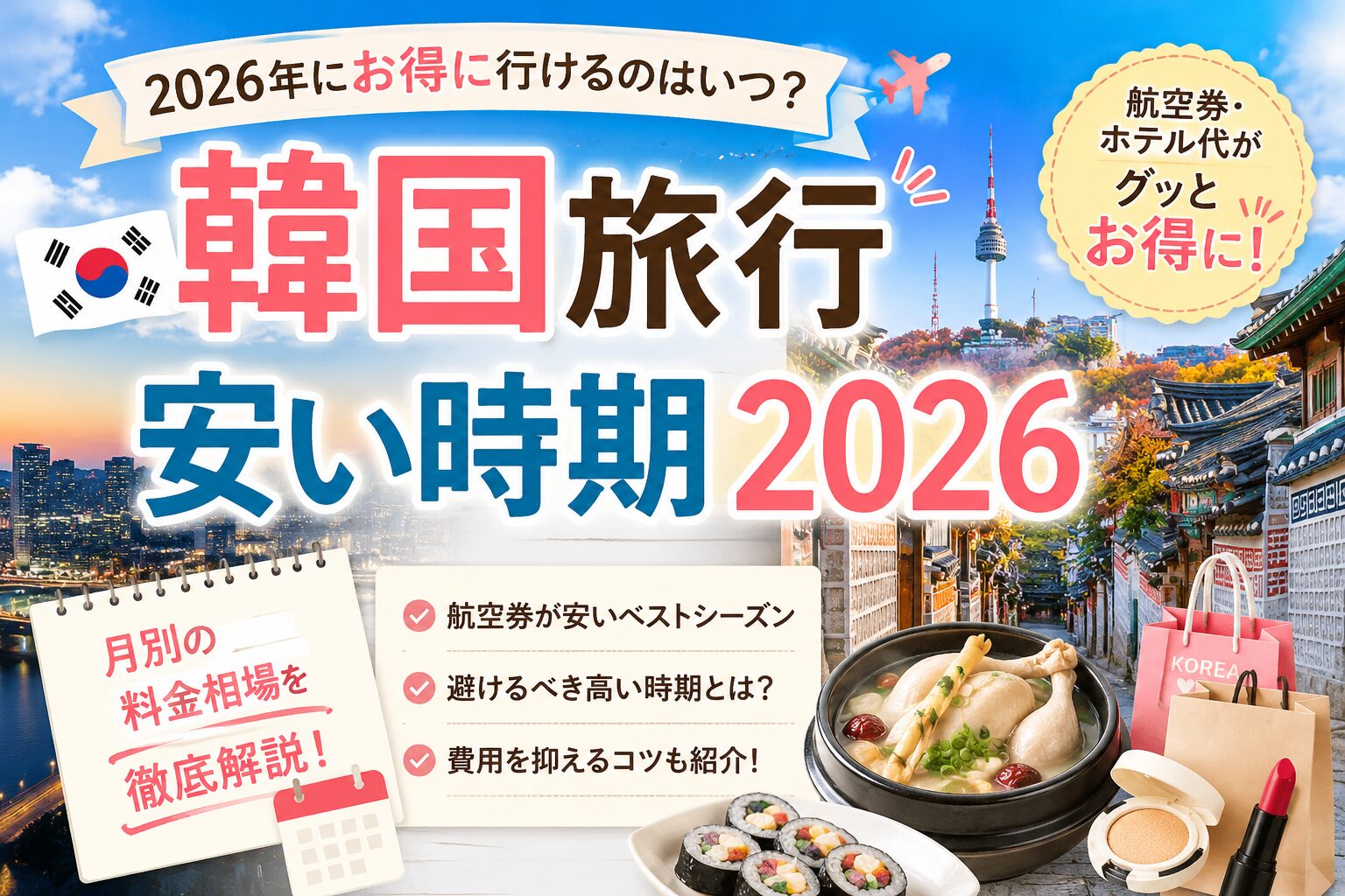 韓国旅行の安い時期2026年最新版｜航空券とホテル節約完全ガイド