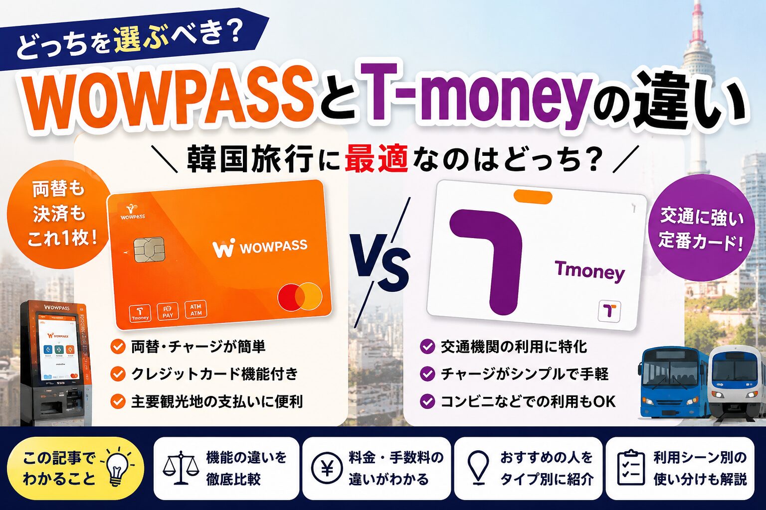 WOWPASSとT-moneyの違いと使い方を初心者にもわかりやすく解説
