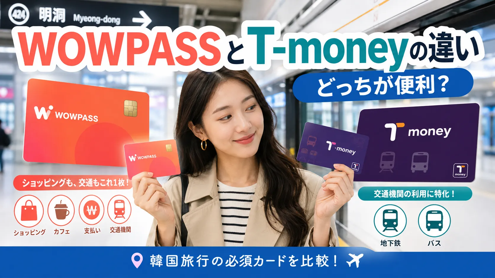 WOWPASSとT-moneyの違いは？どっちがいい？残高・チャージ・使い方を比較